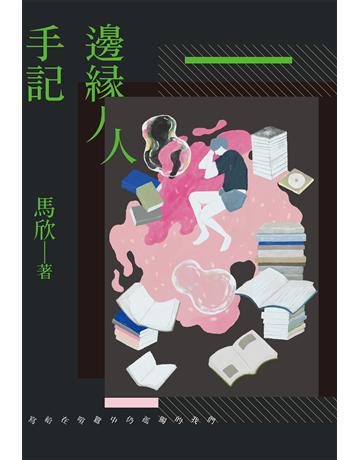 邊緣人手記:寫給在喧囂中仍孤獨的我們 出版公司:麥田 作者:馬欣 類型:華文文學-現代散文 EPUB電子書 繁體中文版
