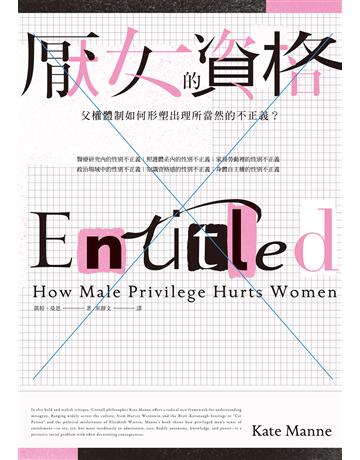 厭女的資格:父權體制如何形塑出理所當然的不正義? 出版公司:麥田 作者:凱特.曼恩 類型:社會科學-社會 EPUB電子書 繁體中文版