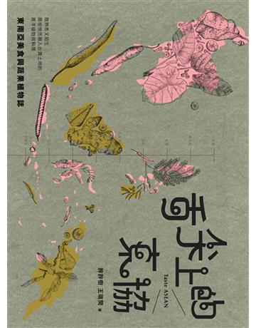 舌尖上的東協─東南亞美食與蔬果植物誌：既熟悉又陌生，那些悄然融入台灣土地的南洋植物與料理 出版公司:麥浩斯 作者:胖胖樹 王瑞閔 類型:生活風格-飲食烹調 EPUB電子書 繁體中文版