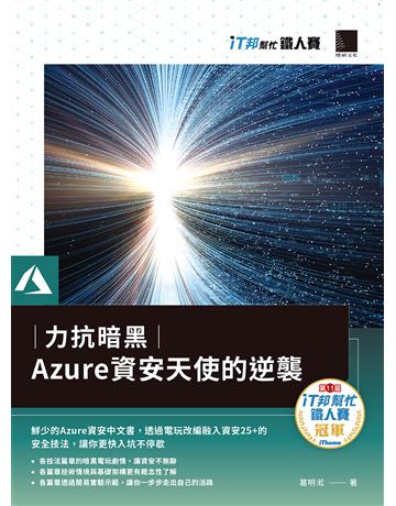 力抗暗黑：Azure資安天使的逆襲(iT邦幫忙鐵人賽系列書) 出版公司:博碩文化 作者:葛明淞 類型:電腦 PDF電子書 繁體中文版