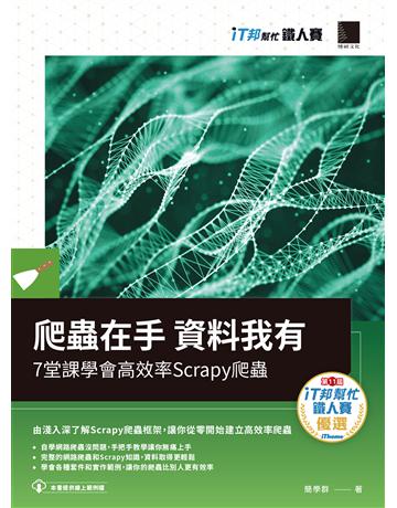 爬蟲在手 資料我有：7堂課學會高效率Scrapy爬蟲(iT邦幫忙鐵人賽系列書) 出版公司:博碩文化 作者:簡學群 類型:電腦-硬體 PDF電子書 繁體中文版