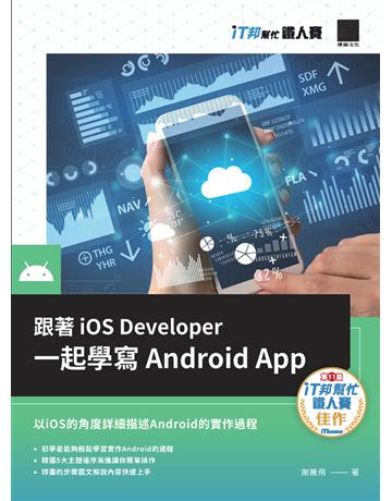 跟著iOS Developer一起學寫Android App(iT邦幫忙鐵人賽系列書) 出版公司:博碩文化 作者:謝騰飛 類型:電腦-程式語言 PDF電子書 繁體中文版