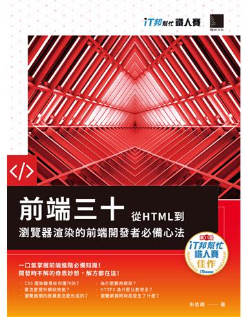 前端三十：從HTML到瀏覽器渲染的前端開發者必備心法(iT邦幫忙鐵人賽系列書) 出版公司:博碩文化 作者:朱信穎 類型:電腦-硬體 PDF電子書 繁體中文版