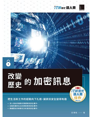 改變歷史的加密訊息(iT邦幫忙鐵人賽系列書) 出版公司:博碩文化 作者:彭偉皓 類型:電腦 PDF電子書 繁體中文版