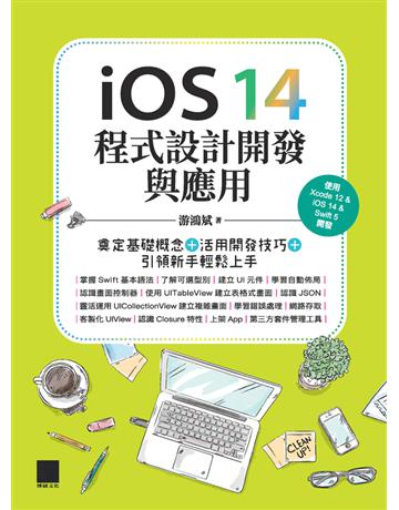 iOS 14程式設計開發與應用：奠定基礎概念＋活用開發技巧+引領新手輕鬆上手 出版公司:博碩文化 作者:游鴻斌 類型:電腦-程式語言 PDF電子書 繁體中文版