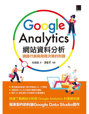 Google Analytics網站資料分析：網路行銷與商務決策的利器 出版公司:博碩文化 作者:吳燦銘 著、ZCT 策劃 類型:商業-市場行銷 PDF電子書 繁體中文版