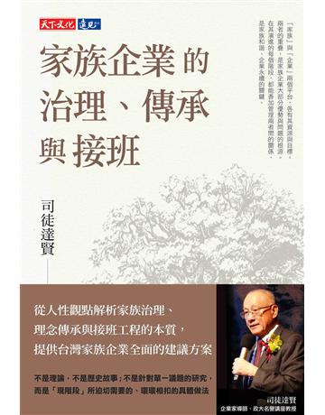 家族企業的治理、傳承與接班 出版公司:遠見天下文化出版 作者:司徒達賢 類型:商業-經營管理 PDF電子書 繁體中文版