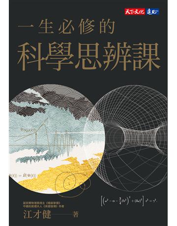 一生必修的科學思辨課 出版公司:遠見天下文化出版 作者:江才健 類型:科學-自然科學 PDF電子書 繁體中文版