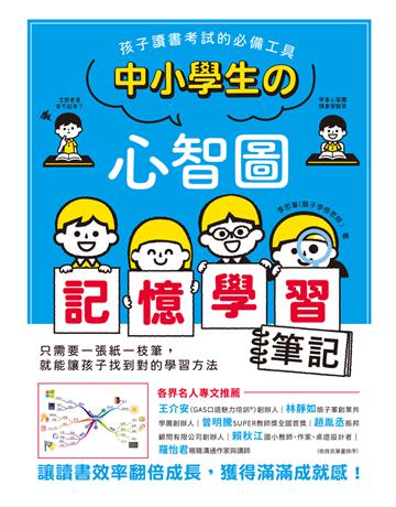 中小學生的心智圖記憶學習筆記:孩子讀書考試的必備工具!讓讀書效率翻倍成長,獲得滿滿成就感! 出版公司:和平國際文化 作者:李忠 類型:教育-學習方法 PDF電子書 繁體中文版