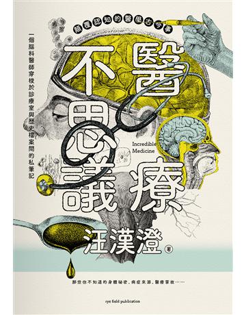 醫療不思議:顛覆認知的醫學古今事,一個腦科醫師穿梭於診療室與歷史檔案間的私筆記,那些你不知道的身體祕密、病症來源、醫療掌故…… 出版公司:麥田 作者:汪漢澄 類型:醫學保健 EPUB電子書 繁體中文版