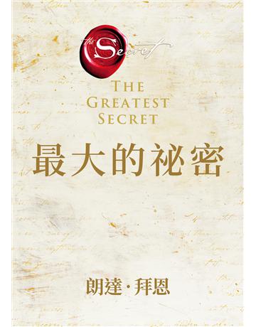 最大的祕密 出版公司:方智出版 作者:朗達.拜恩 類型:哲學宗教-其他宗教 EPUB電子書 繁體中文版