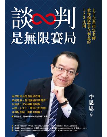 談判是無限賽局:上千企業指定名師教你創造長久利益的123法則 出版公司:先覺出版 作者:李思恩 類型:商業-職場成功法 EPUB電子書 繁體中文版