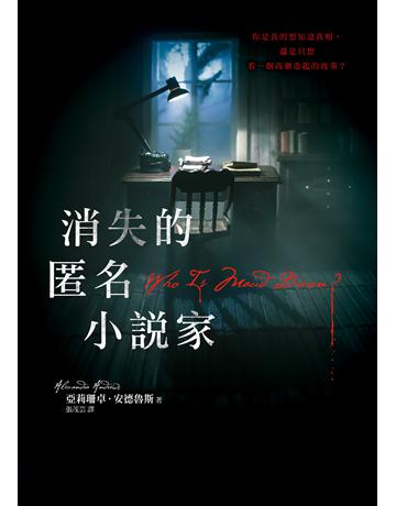 消失的匿名小說家 出版公司:寂寞出版 作者:亞莉珊卓．安德魯斯 類型:類型文學-驚悚 懸疑小說 EPUB電子書 繁體中文版
