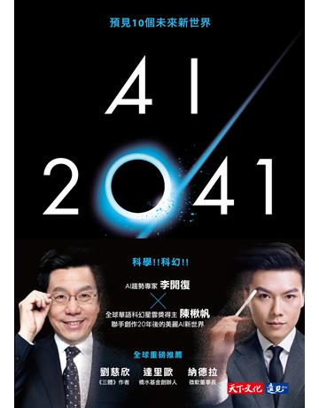 AI 2041：預見10個未來新世界 出版公司:遠見天下文化出版 作者:李開復、陳楸帆 類型:科學-應用科學 PDF電子書 繁體中文版