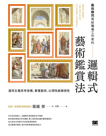 藝術顧問寫給職場工作者的「邏輯式藝術鑑賞法」:運用五種思考架構,看懂藝術,以理性鍛鍊感性 出版公司:漫遊者文化 作者:堀越 類型:藝術-藝術總論 EPUB電子書 繁體中文版