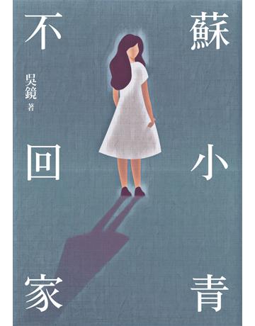蘇小青不回家 出版公司:鏡文學 作者:吳鏡 類型:類型文學-驚悚 懸疑小說 PDF電子書 繁體中文版
