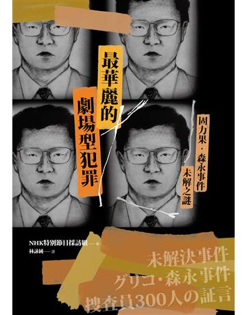 最華麗的劇場型犯罪:固力果.森永事件未解之謎 出版公司:凌宇 作者:NHK特別節目採訪組 類型:社會科學-社會 EPUB電子書 繁體中文版