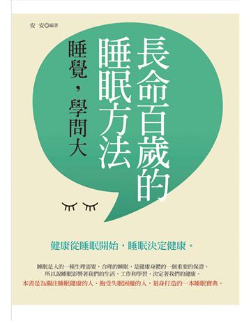 長命百歲的睡眠方法 出版公司:菁品文化事業 作者:安安 類型:醫學保健-護理 保健 EPUB電子書 繁體中文版