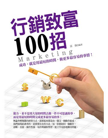 行銷致富100招 出版公司:菁品文化事業 作者:富強 類型:商業-市場行銷 EPUB電子書 繁體中文版