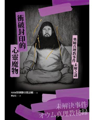 衝破封印的心靈魔物:奧姆真理教事件未解之謎 出版公司:凌宇 作者:NHK特別節目採訪組 類型:社會科學-社會 EPUB電子書 繁體中文版
