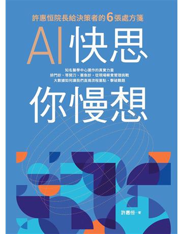 AI快思 你慢想：許惠恒院長給決策者的6張處方箋 出版公司:聯合報-健康事業部 作者:許惠恒 類型:商業-經營管理 EPUB電子書 繁體中文版