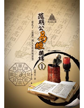 明公啟示錄：范明公易傳開講(１)—從孔子《易傳》到人生哲學與智慧 出版公司:布克文化 作者:范明公先生 類型:哲學宗教-中國哲學 EPUB電子書 繁體中文版