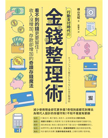 行動支付時代的金錢整理術：看不到的錢更要留住！收入沒增加、存款卻增加的奇蹟存錢魔法 出版公司:創意市集 作者: 山光昭 類型:商業-投資理財 EPUB電子書 繁體中文版