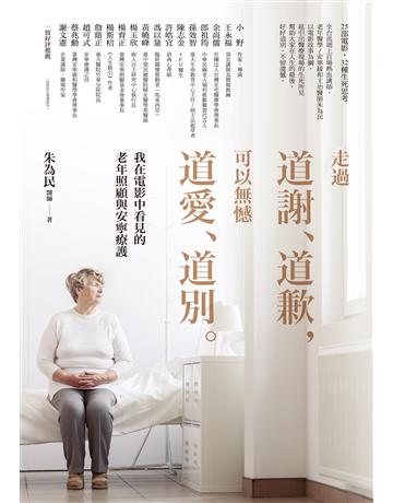 走過道謝、道歉,可以無憾道愛、道別:我在電影中看見的老年照顧與安寧療護 作者:朱為民 類型:醫學保健 EPUB電子書 繁體中文版