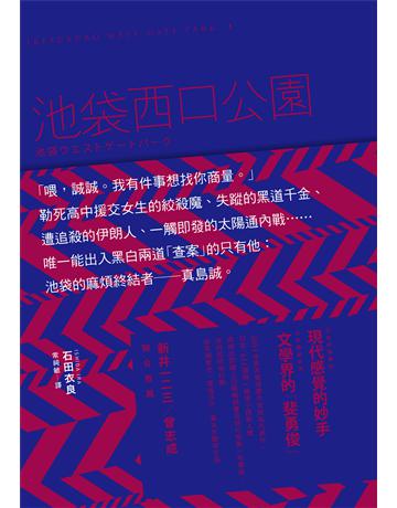 池袋西口公園 出版公司:木馬文化事業 作者:石田衣良 類型:世界文學-日本文學 EPUB電子書 繁體中文版