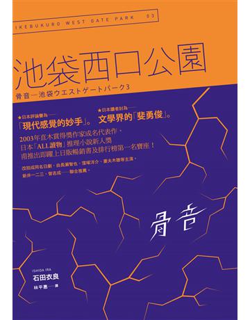 骨音:池袋西口公園(3) 出版公司:木馬文化事業 作者:石田衣良 類型:世界文學-日本文學 EPUB電子書 繁體中文版