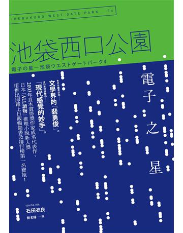 電子之星:池袋西口公園(4) 出版公司:木馬文化事業 作者:石田衣良 類型:世界文學-日本文學 EPUB電子書 繁體中文版