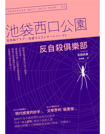 反自殺俱樂部：池袋西口公園(5) 出版公司:木馬文化事業 作者:石田衣良 類型:世界文學-日本文學 EPUB電子書 繁體中文版