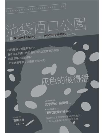 灰色的彼得潘:池袋西口公園(6) 出版公司:木馬文化事業 作者:石田衣良 類型:世界文學-日本文學 EPUB電子書 繁體中文版