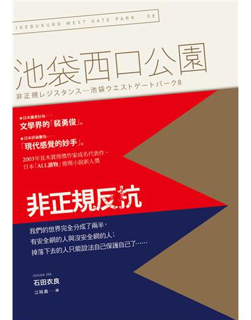 非正規反抗：池袋西口公園(8) 出版公司:木馬文化事業 作者:石田衣良 類型:世界文學-日本文學 EPUB電子書 繁體中文版