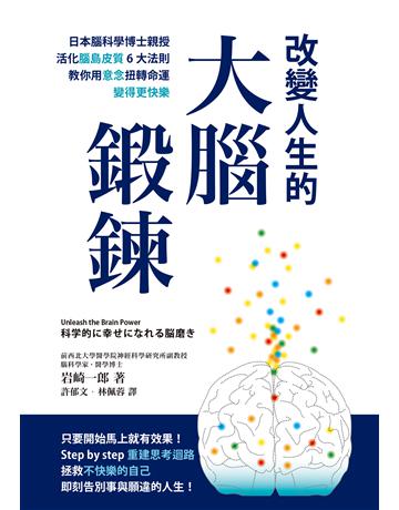 改變人生的大腦鍛鍊：日本腦科學博士親授活化腦島皮質6大法則，教你用意念扭轉命運，變得更快樂 出版公司:墨刻 作者:岩崎一郎 類型:科學-生命科學 EPUB電子書 繁體中文版