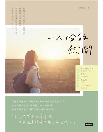 一人份的熱鬧 出版公司:時報文化 作者:尹維安 類型:華文文學-現代散文 PDF電子書 繁體中文版