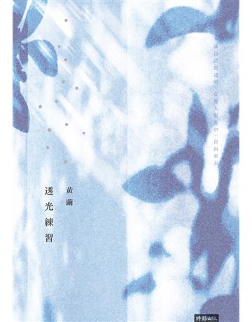 透光練習 出版公司:時報文化 作者:黃繭 類型:華文文學-現代散文 PDF電子書 繁體中文版