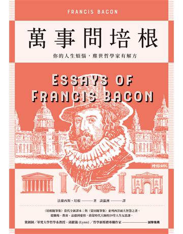 萬事問培根:你的人生煩惱,塵世哲學家有解方 出版公司:時報文化 作者:法蘭西斯.培根(Francis Bacon) 類型:哲學宗教-西方哲學 PDF電子書 繁體中文版