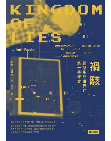 禍駭：網路犯罪世界的第一手紀實 出版公司:時報文化 作者:凱特．法茲尼(Kate Fazzini) 類型:社會科學-社會 PDF電子書 繁體中文版