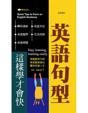 英語句型這樣學才會快 出版公司:雅典文化 作者:范欣椈 類型:語言-英文 PDF電子書 繁體中文版