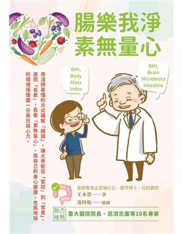 腸樂我淨．素無量心 出版公司:聯經出版事業 作者:王本榮 類型:醫學保健-護理 保健 EPUB電子書 繁體中文版