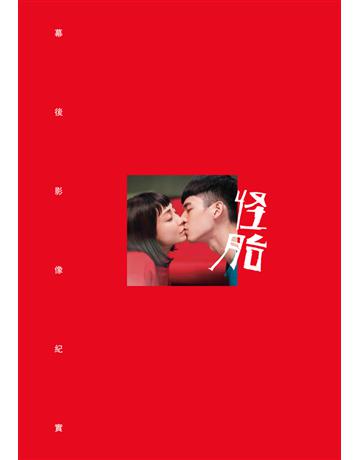 怪胎：幕後影像紀實 出版公司:尖端出版 作者:廖明毅、李欣哲 類型:藝術-電影 PDF電子書 繁體中文版