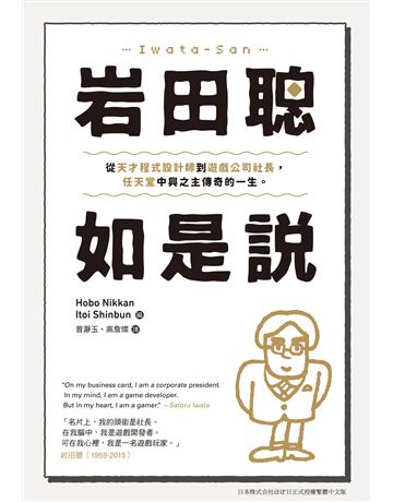 岩田聰如是說：從天才程式設計師到遊戲公司社長，任天堂中興之主傳奇的一生。 出版公司:台灣東販 作者:  日刊   新聞 類型:商業-企業與企業家 EPUB電子書 繁體中文版