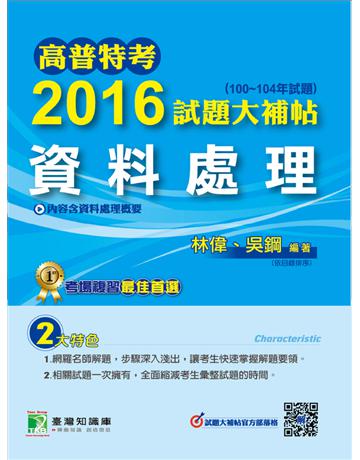 高普特考2016試題大補帖【資料處理】(100~104年試題) 出版公司:大碩教育 作者:林偉、吳鋼 類型:政府考用-公職人員考試 PDF電子書 繁體中文版
