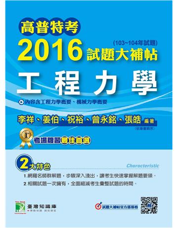 高普特考2016試題大補帖【工程力學】(103~104年試題) 出版公司:大碩教育 作者:百官網公職師資群 類型:政府考用-公職人員考試 PDF電子書 繁體中文版