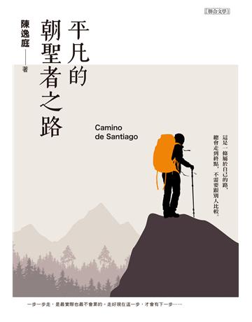 平凡的朝聖者之路 出版公司:聯合文學出版社 作者:陳逸庭 類型:華文文學-現代散文 EPUB電子書 繁體中文版