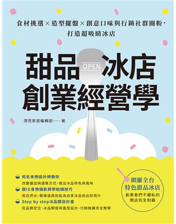 甜品冰店創業經營學：食材挑選×造型擺盤×創意口味與行銷社群圈粉，打造超吸睛冰店 出版公司:麥浩斯 作者:漂亮家居編輯部 類型:商業-經營管理 EPUB電子書 繁體中文版