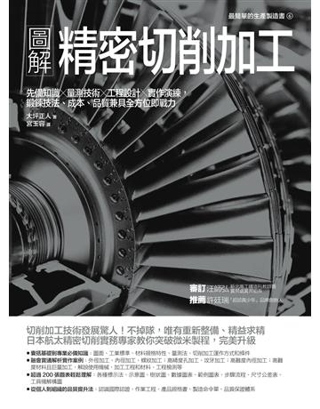 圖解精密切削加工:先備知識 量測技術 工程設計 實作演練,鍛鍊技法、成本、品質兼具全方位即戰力 出版公司:易博士出版社 作者:大坪正人 類型:建築設計 EPUB電子書 繁體中文版