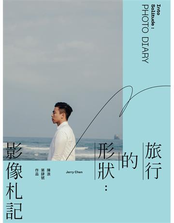 旅行的形狀：影像札記 Into Solitude : Photo Diary 出版公司:尖端出版 作者:陳浪 類型:旅遊-臺灣 PDF電子書 繁體中文版
