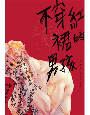 不穿紅裙的男孩 出版公司:尖端出版 作者:潘柏霖 類型:華文文學-小說 EPUB電子書 繁體中文版